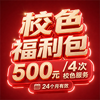 618专属校色福利包