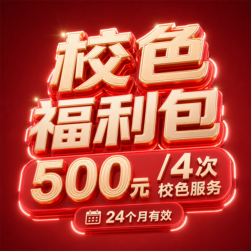 618专属校色福利包