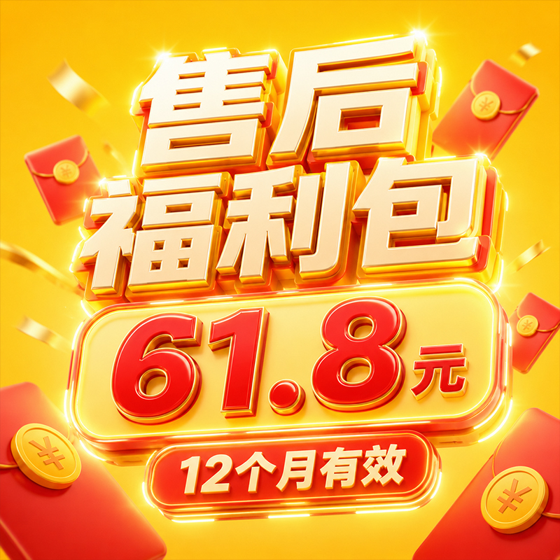 618专属售后维修福利包